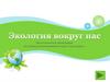 Экологическая викторина