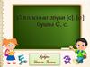 Согласные звуки [с], [с,], буквы С, с