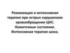 Реанимация и интенсивная терапия при острых нарушениях кровообращения