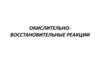 Окислительно-восстановительные реакции