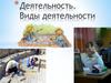 Деятельность. Виды деятельности