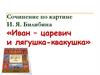 Сочинение по картине И.Я. Билибина «Иван – царевич и лягушка-квакушка»