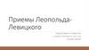 Приемы Леопольда-Левицкого
