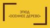 Этюд «Осеннее дерево»