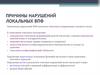 Причины нарушений локальных ВПФ