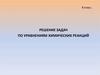 Решение задач по уравнениям химических реакций