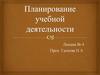 Планирование учебной деятельности. Лекция № 4