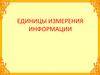 Единицы измерения информации