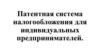 Патентная система налогообложения для индивидуальных предпринимателей