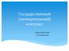 Государственный (муниципальный) контракт