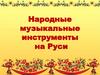 Народные музыкальные инструменты на Руси