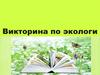Викторина по экологии