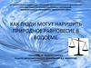 Как люди могут нарушить природное равновесие в водоёме