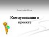 Коммуникации в проекте