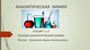 Аналитическая химия