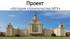 История строительства МГУ