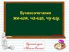 Буквосочетания жи-ши, ча-ща, чу-щу