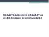 Представление и обработка информации в компьютере
