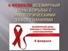 День борьбы с онкологическими заболеваниями