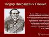 Федор Глинка