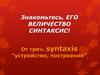Его величество синтаксис. Что изучает синтаксис