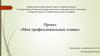 Проект «Мои профессиональные планы»