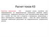 Расчет токов КЗ. Лекция 7