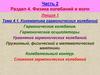 Кинематика гармонических колебаний. Тема 4.1