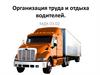 Организация труда и отдыха водителей