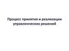 Процесс принятия и реализации управленческих решений