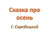 Сказка про осень
