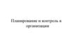 Планирование и контроль в организации