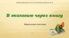В экологию через книгу. Виртуальная выставка