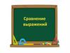 Сравнение числовых выражений