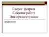 Имя прилагательное. Морфология