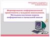 Формирование информационной грамотности у младших школьников. Методика изучения курсов информатики в начальной школе