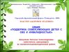 Поддержка семей,имеющих детей с ОВЗ и инвалидностью