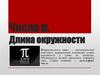 Число π. Длина окружности