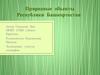 Природные объекты Республики Башкортостан