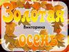 Золотая осень (викторина)