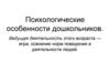 Психологические особенности дошкольников