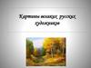 Картины великих русских художников