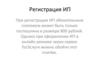 Регистрация индивидуального предпринимателя. Упрощённая система налогообложения