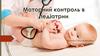 Моторний контроль в педіатрії