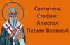 Кроссворд Святитель Стефан: Апостол Перми Великой