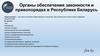 Органы обеспечения законности и правопорядка в Республике Беларусь