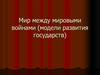 Мир между мировыми войнами (модели развития государств)