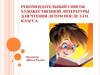Список книг для чтения летом. 2 класс
