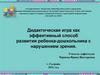 Дидактическая игра как эффективный способ развития ребенка-дошкольника с нарушением зрения
