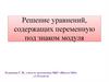 Решение уравнений, содержащих переменную под знаком модуля
